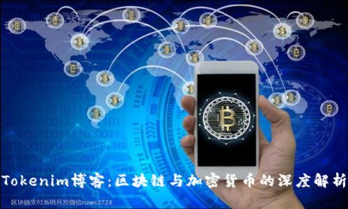 Tokenim博客：区块链与加密货币的深度解析