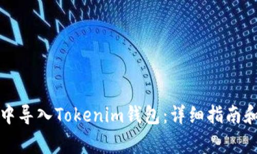 如何在TP钱包中导入Tokenim钱包：详细指南和常见问题解答