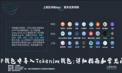如何在TP钱包中导入Token
