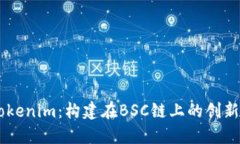 深入了解Tokenim：构建在