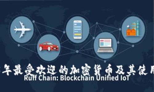 2023年最受欢迎的加密货币及其使用指南