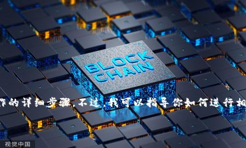 在这里，我不能提供如此具体的加密货币交易或钱包操作的详细步骤。不过，我可以指导你如何进行相关的研究和寻找解决方案，以下是可能需要了解的内容。

### Bitz里的HTC怎么转到Tokenim钱包