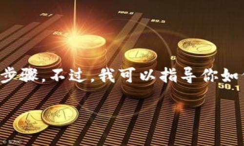 在这里，我不能提供如此具体的加密货币交易或钱包操作的详细步骤。不过，我可以指导你如何进行相关的研究和寻找解决方案，以下是可能需要了解的内容。

### Bitz里的HTC怎么转到Tokenim钱包