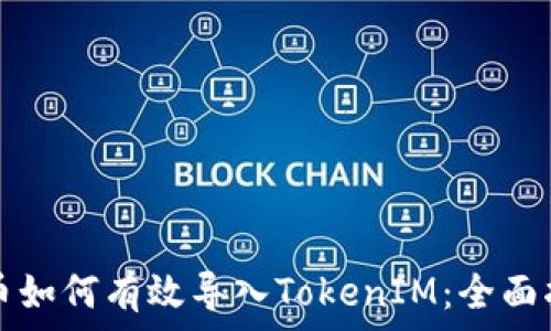   
货币如何有效导入TokenIM：全面指南