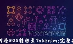 如何将EOS转移至Tokenim：完