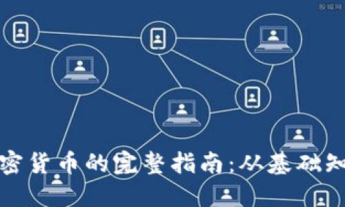 科索沃购买加密货币的完整指南：从基础知识到实用技巧