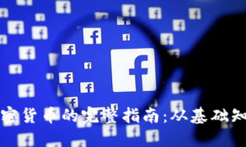 科索沃购买加密货币的完整指南：从基础知识到实用技巧