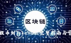 如何将云币提币到Tokenim：