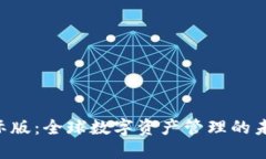 : Tokenim国际版：全球数字