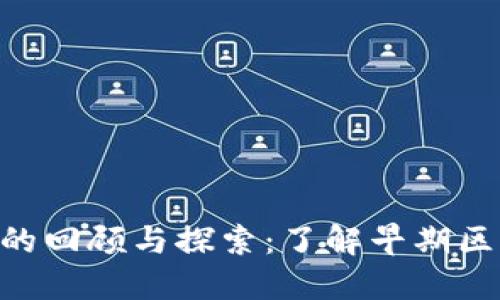 Tokenim老版本的回顾与探索：了解早期区块链技术的演变
