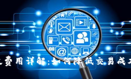 Tokenim转帐费用详解：如何降低交易成本并资金管理