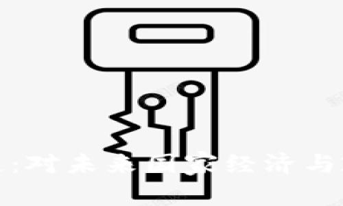 加密货币的崛起：对未来国家经济与政治趋势的预示