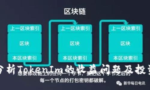 深入分析TokenIm的收益问题及投资影响