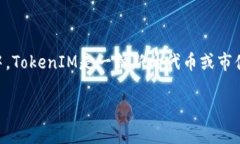 在讨论“tokenim”这个主题