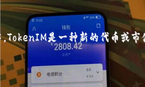 在讨论“tokenim”这个主题时，首先需要明确“tokenim”所指的内容。在加密货币和区块链的领域中，TokenIM是一种新的代币或市值，而在其他上下文中，这个词可能有不同的含义。以下是一个关于TokenIM的和相关关键词的示例。

TokenIM的前景：加密货币生态系统中的新星