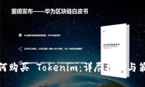 如何购买 Tokenim：详尽指南与策略