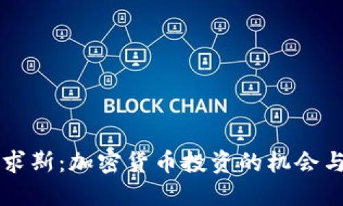 毛里求斯：加密货币投资的机会与挑战