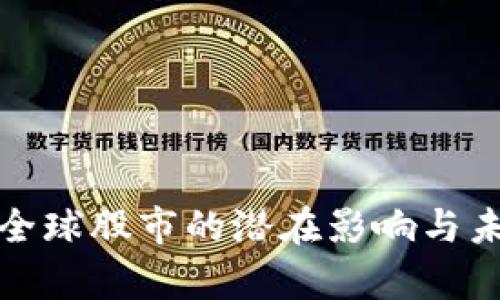 加密货币对全球股市的潜在影响与未来趋势分析