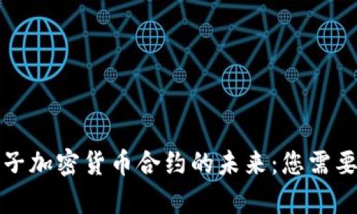 深入解析电子加密货币合约的未来：您需要知道的一切