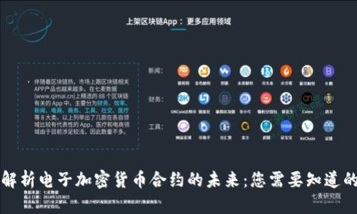 深入解析电子加密货币合约的未来：您需要知道的一切