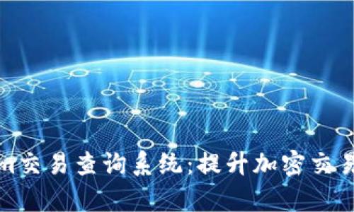 全面解析Tokenim交易查询系统：提升加密交易的透明度与效率
