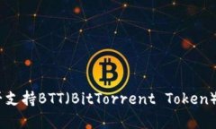 Tokenim钱包是否支持BTT（