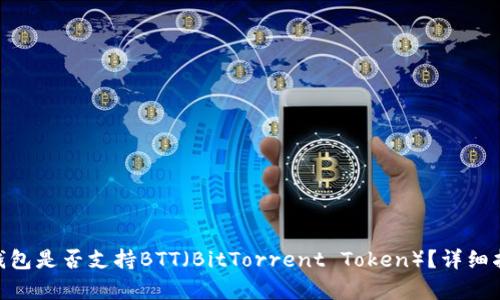 Tokenim钱包是否支持BTT（BitTorrent Token）？详细指南与分析