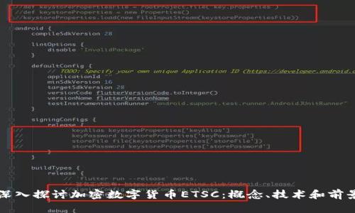 深入探讨加密数字货币ETSC：概念、技术和前景