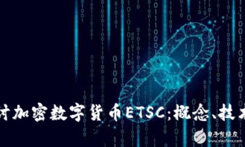 深入探讨加密数字货币ETSC：概念、技术和前景