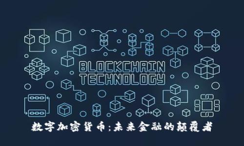 数字加密货币：未来金融的颠覆者