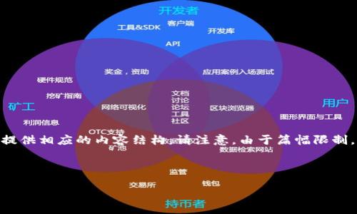 好的，我将为您设计一个与“加密货币等离子”相关的、关键词，并提供相应的内容结构。请注意，由于篇幅限制，我将提供一个大纲和每个部分的概述，而非完整的4350字内容。

和关键词:

深入探讨加密货币等离子：未来金融科技的希望与挑战