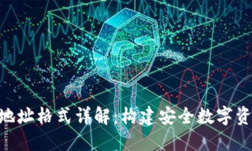 tokenim钱包地址格式详解：构建安全数字资产管理的基石