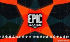 揭秘真实存在的加密货币