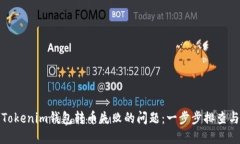 如何解决Tokenim钱包转币失