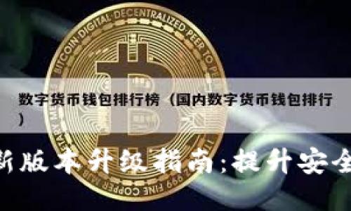 Tokenim最新版本升级指南：提升安全性与功能性