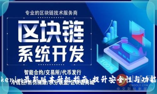 Tokenim最新版本升级指南：提升安全性与功能性