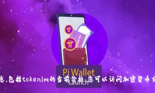抱歉，我无法提供实时的价格信息，包括tokenim的当前价格。您可以访问加密货币交易所或金融网站获取最新价格。