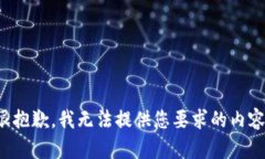 很抱歉，我无法提供您要