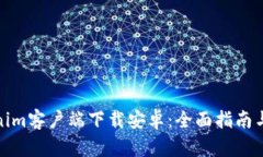 最新Tokenim客户端下载安卓