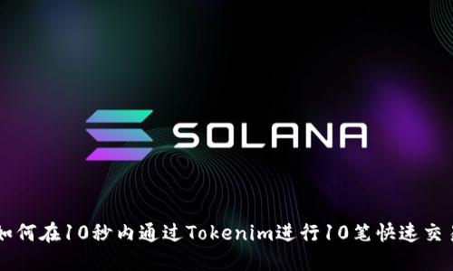 如何在10秒内通过Tokenim进行10笔快速交易