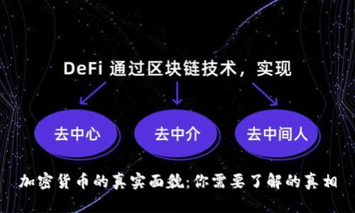 加密货币的真实面貌：你需要了解的真相