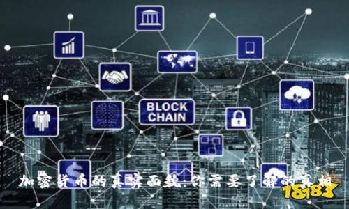 加密货币的真实面貌：你需要了解的真相