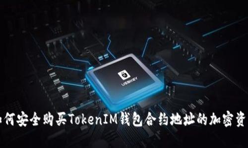 如何安全购买TokenIM钱包合约地址的加密资产