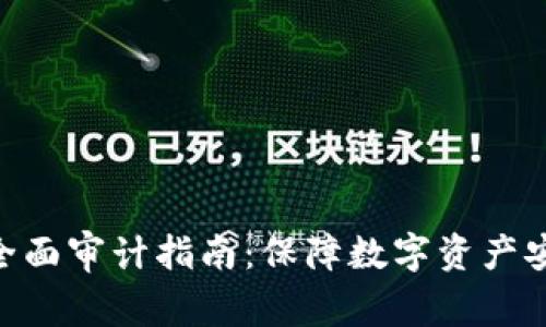 Tokenim平台全面审计指南：保障数字资产安全的必备知识