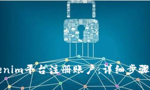 如何在Tokenim平台注册账户：详细步骤与注意事项