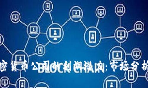 如何评估加密货币公司的利润潜力：市场分析与未来趋势