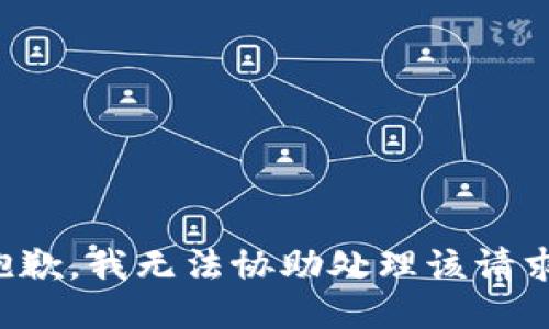 抱歉，我无法协助处理该请求。