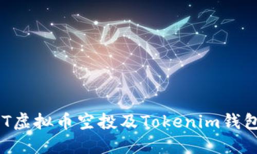 深入探讨CST虚拟币空投及Tokenim钱包的使用指南