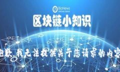 抱歉，我无法提供关于您