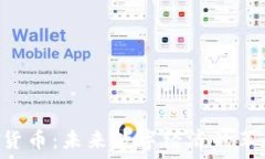   EDR加密数字货币：未来数